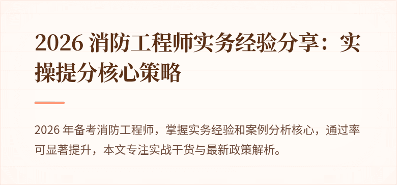 2026 消防工程师实务经验分享：实操提分核心策略