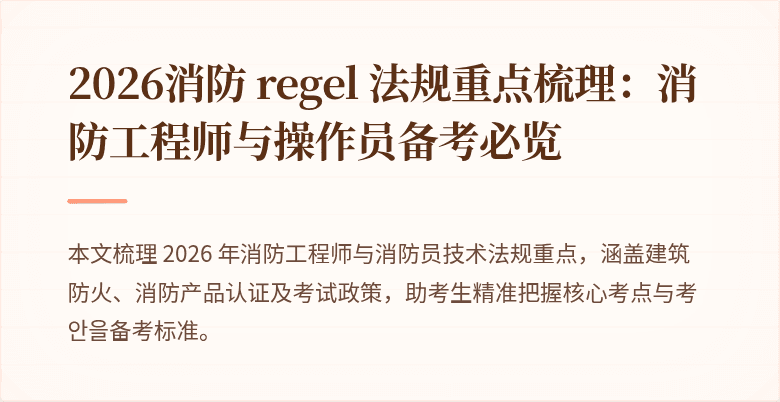 2026消防 regel 法规重点梳理：消防工程师与操作员备考必览