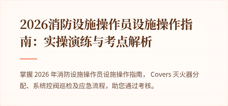 2026消防设施操作员设施操作指南：实操演练与考点解析