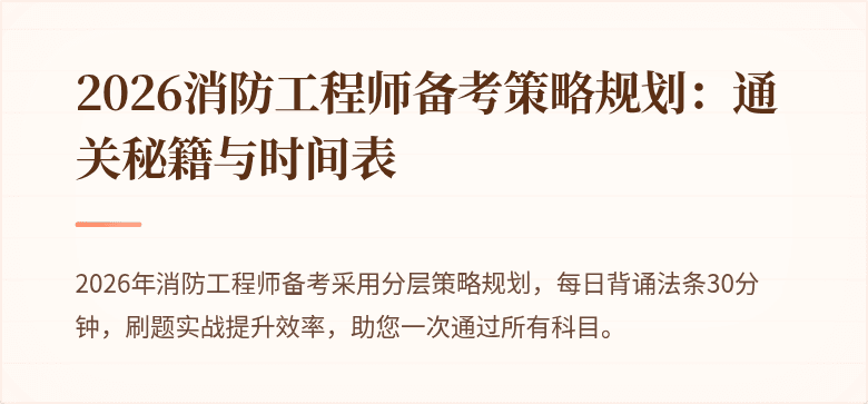 2026消防工程师备考策略规划：通关秘籍与时间表