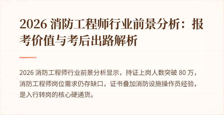 2026 消防工程师行业前景分析：报考价值与考后出路解析