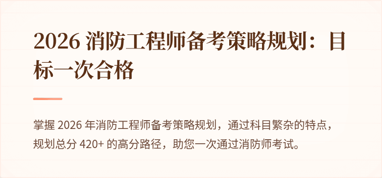 2026 消防工程师备考策略规划：目标一次合格