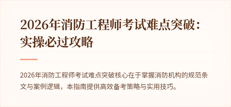 2026年消防工程师考试难点突破：实操必过攻略