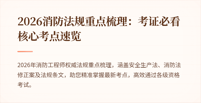 2026消防法规重点梳理：考证必看核心考点速览