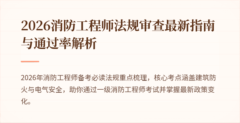2026消防工程师法规审查最新指南与通过率解析