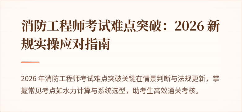 消防工程师考试难点突破：2026 新规实操应对指南