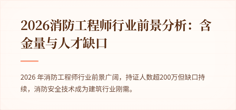 2026消防工程师行业前景分析：含金量与人才缺口