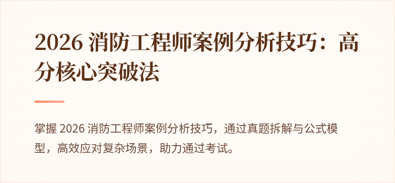 2026 消防工程师案例分析技巧：高分核心突破法