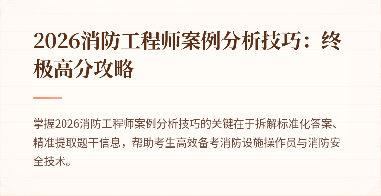 2026消防工程师案例分析技巧：终极高分攻略