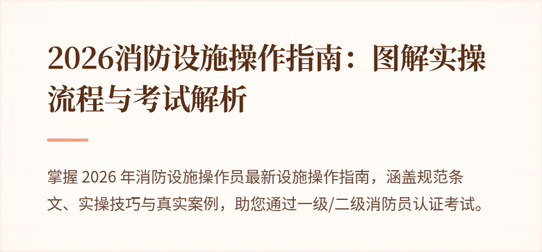 2026消防设施操作指南：图解实操流程与考试解析