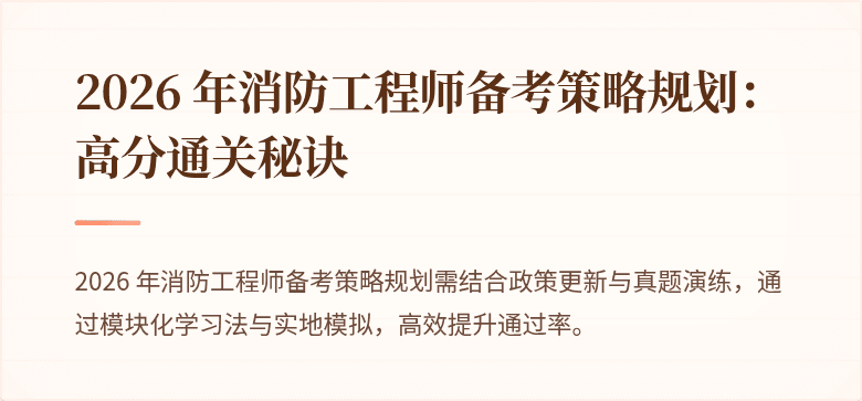2026 年消防工程师备考策略规划：高分通关秘诀