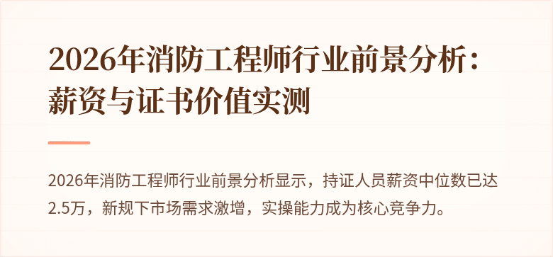 2026年消防工程师行业前景分析：薪资与证书价值实测