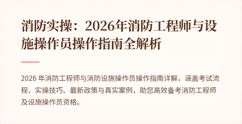 消防实操：2026年消防工程师与设施操作员操作指南全解析