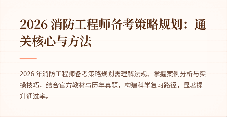 2026 消防工程师备考策略规划：通关核心与方法