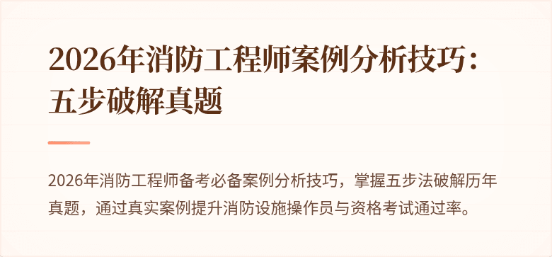 2026年消防工程师案例分析技巧：五步破解真题