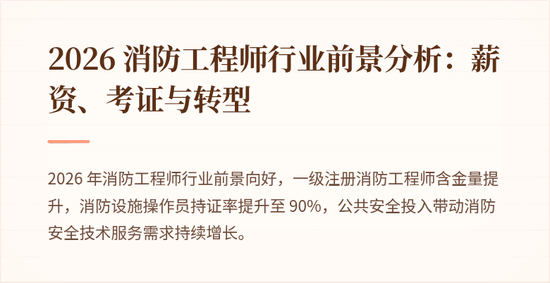 2026 消防工程师行业前景分析：薪资、考证与转型