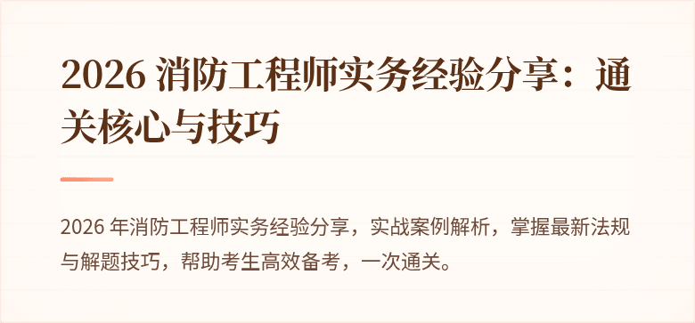 2026 消防工程师实务经验分享：通关核心与技巧