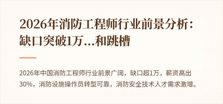 2026年消防工程师行业前景分析：缺口突破1万...和跳槽