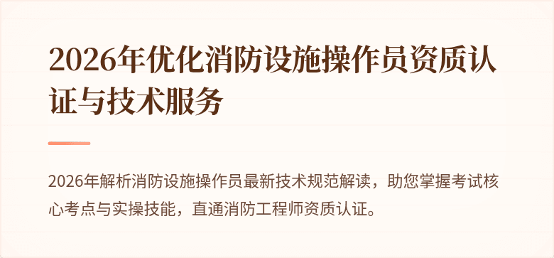 2026年优化消防设施操作员资质认证与技术服务