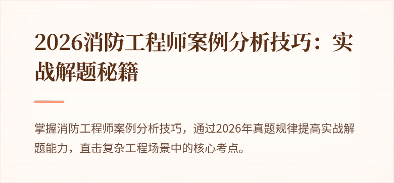 2026消防工程师案例分析技巧：实战解题秘籍