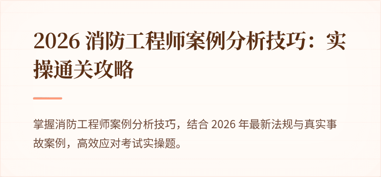 2026 消防工程师案例分析技巧：实操通关攻略