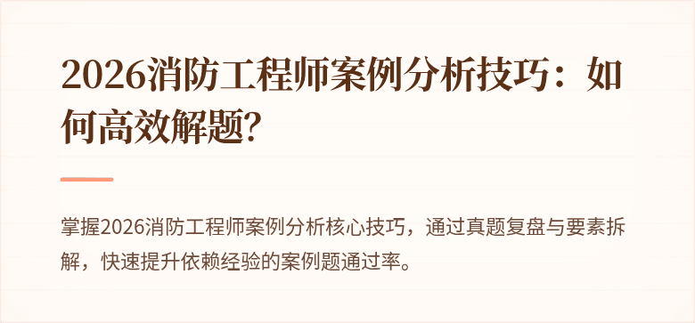 2026消防工程师案例分析技巧：如何高效解题？
