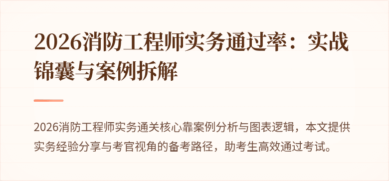 2026消防工程师实务通过率：实战锦囊与案例拆解
