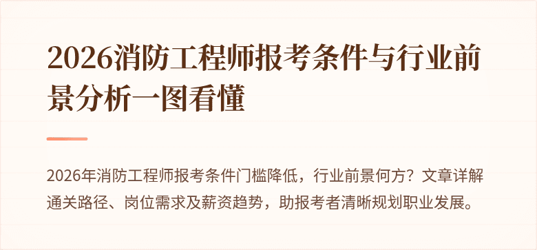 2026消防工程师报考条件与行业前景分析一图看懂