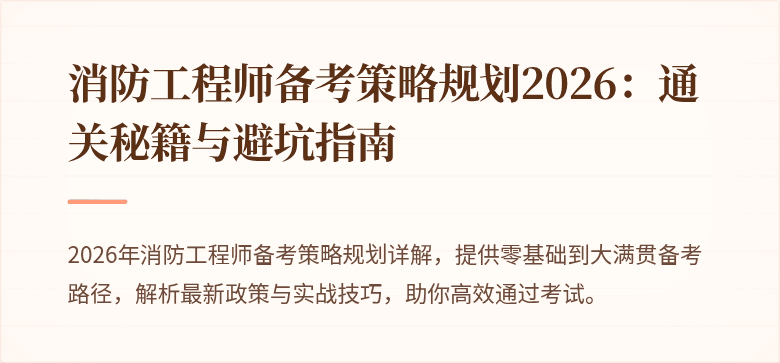 消防工程师备考策略规划2026：通关秘籍与避坑指南