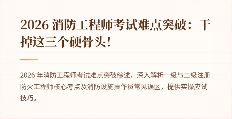 2026 消防工程师考试难点突破：干掉这三个硬骨头！