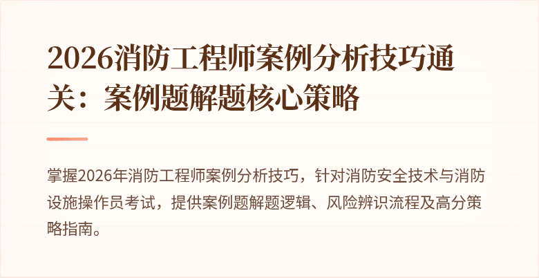 2026消防工程师案例分析技巧通关：案例题解题核心策略