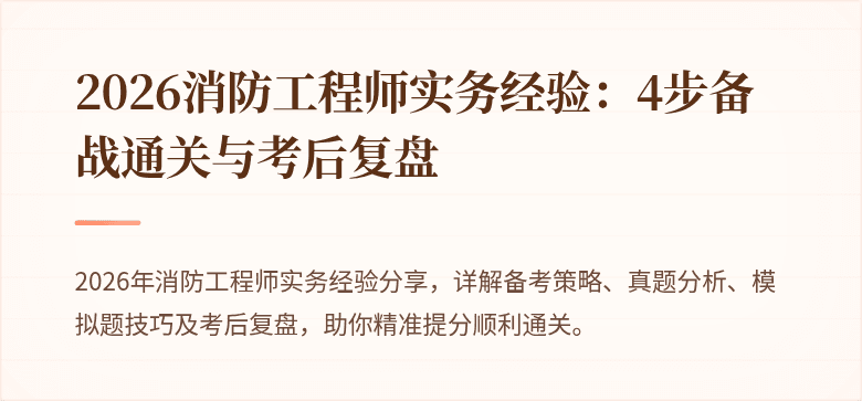 2026消防工程师实务经验：4步备战通关与考后复盘