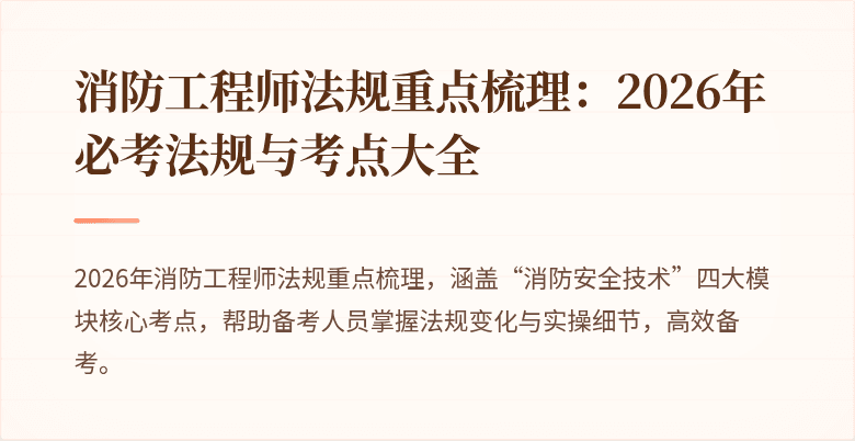 消防工程师法规重点梳理：2026年必考法规与考点大全