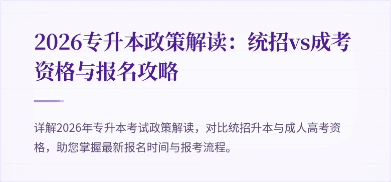 2026专升本政策解读:统招vs成考资格与报名攻略