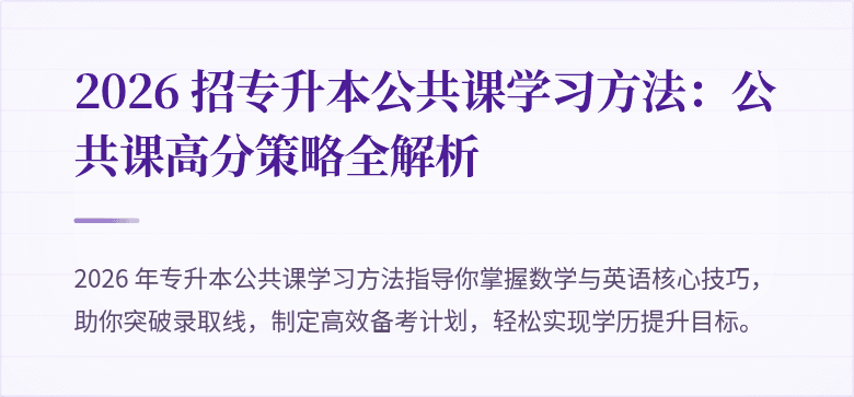 2026 招专升本公共课学习方法：公共课高分策略全解析