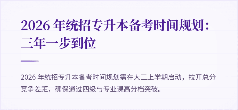 2026 年统招专升本备考时间规划：三年一步到位