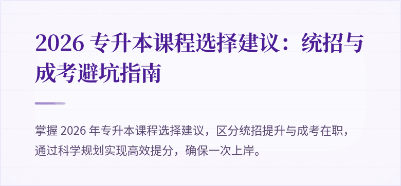2026 专升本课程选择建议：统招与成考避坑指南