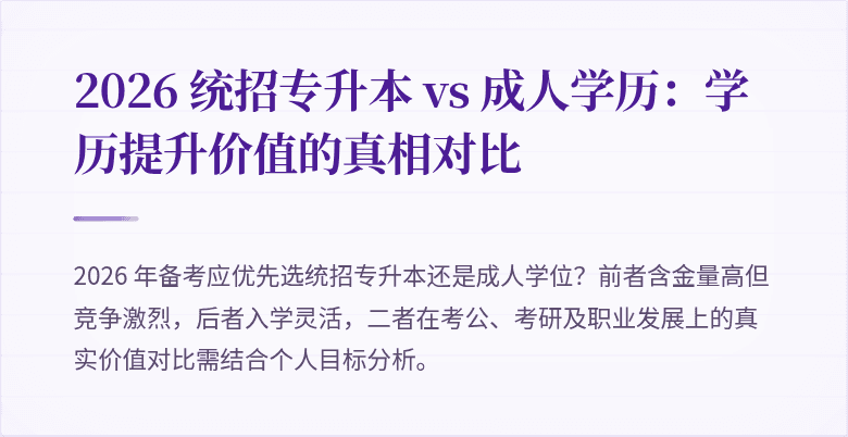 2026 统招专升本 vs 成人学历:学历提升价值的真相对比