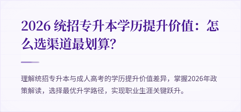 2026 统招专升本学历提升价值:怎么选渠道最划算?