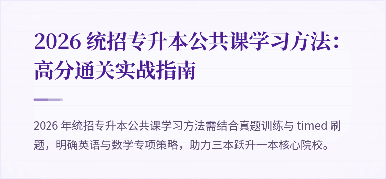 2026 统招专升本公共课学习方法：高分通关实战指南