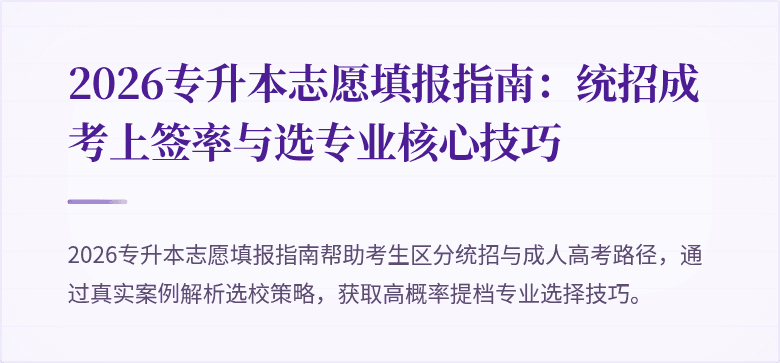 2026专升本志愿填报指南:统招成考上签率与选专业核心技巧