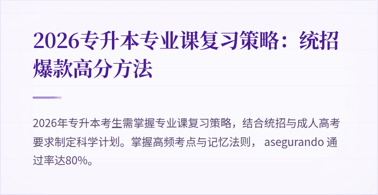 2026专升本专业课复习策略:统招爆款高分方法