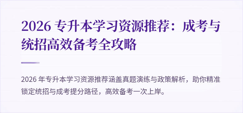 2026 专升本学习资源推荐:成考与统招高效备考全攻略