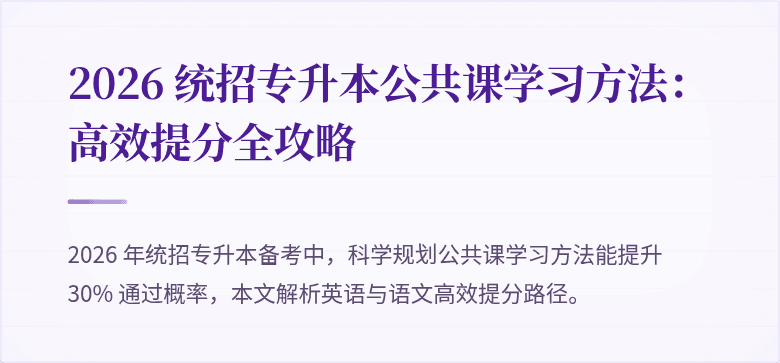 2026 统招专升本公共课学习方法：高效提分全攻略
