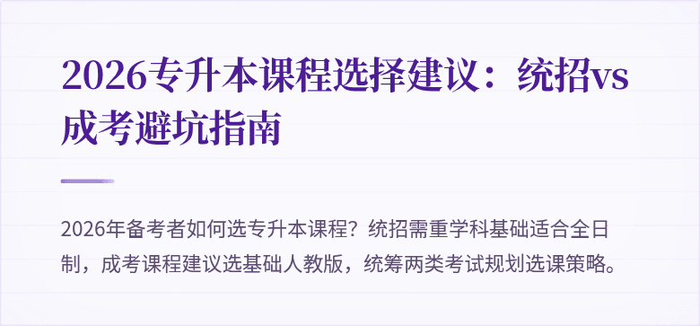 2026专升本课程选择建议：统招vs成考避坑指南