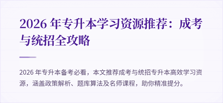 2026 年专升本学习资源推荐:成考与统招全攻略