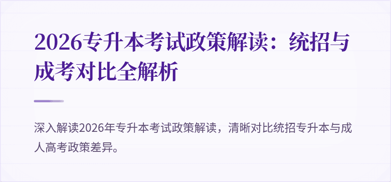 2026专升本考试政策解读：统招与成考对比全解析