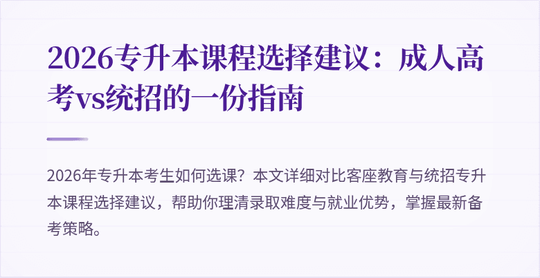 2026专升本课程选择建议：成人高考vs统招的一份指南