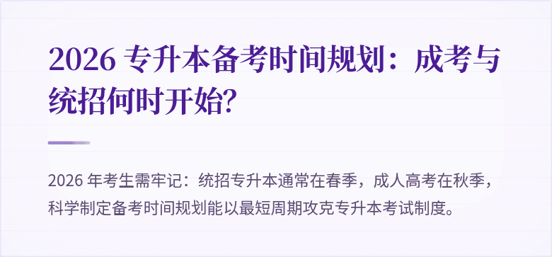 2026 专升本备考时间规划：成考与统招何时开始？