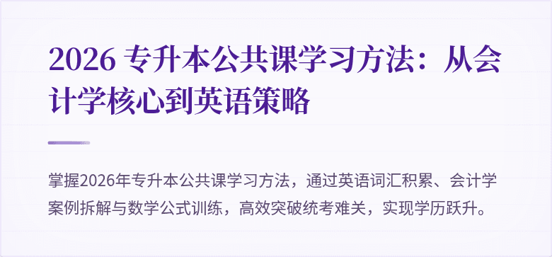 2026 专升本公共课学习方法：从会计学核心到英语策略